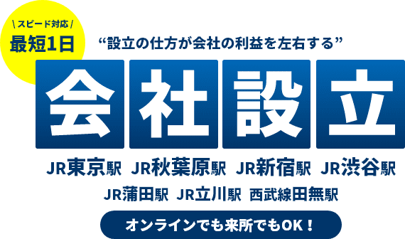 会社設立 東京