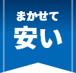 まかせて安い