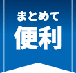 まとめて便利