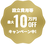 設立費用等最大10万円OFFキャンペーン中！