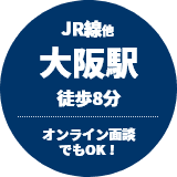 JR線他大阪駅徒歩8分