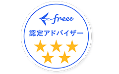 freee認定アドバイザー