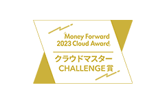 Money Forward Cloud Award 2023