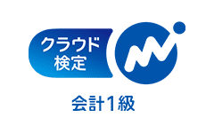 MFクラウド検定会計1級