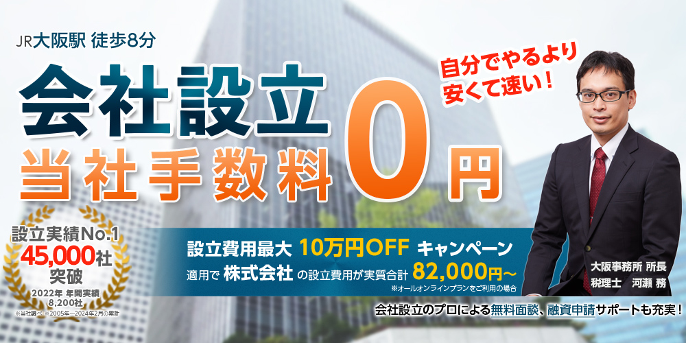 設立実績37,000社突破！会社設立　JR大阪駅徒歩8分　会社設立のプロによる無料面談、融資申請サポートも充実！